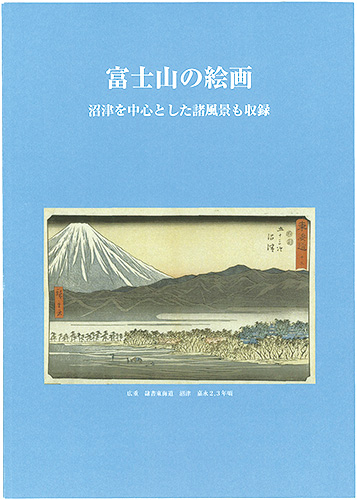 ｢富士山の絵画　―沼津を中心とした諸風景も収録―｣園田民雄／