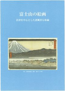 ｢富士山の絵画　―沼津を中心とした諸風景も収録―｣園田民雄