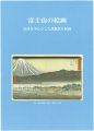 <strong>The pictures of Mt.Fuji</strong><br>園田民雄