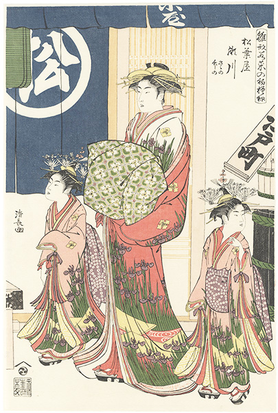 Kiyonaga “Models for Fashion: New Year Designs as Fresh as Young Leaves / Segawa of the Matsubaya, kamuro Sasano and Takeno【Reproduction】 ”／