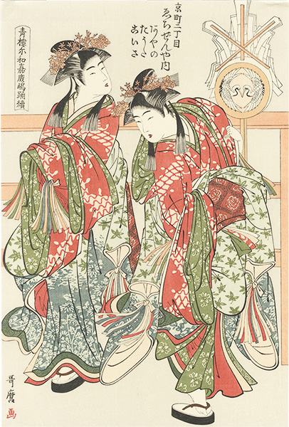 Utamaro “Seiro Niwaka / Kashima Dance【Reproduction】”／