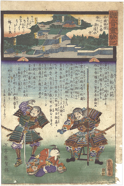 Hiroshige II / Toyokuni III “Miracles of Kannon / No. 25 of the Saikoku Pilgrimage Route: New Kiyomizudera Temple in Banshu Province”／