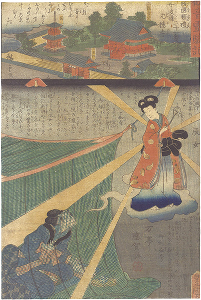 Hiroshige II / Toyokuni III “Miracles of Kannon / No. 21 of the Saikoku Pilgrimage Route: Anaho Temple in Tanba Province”／