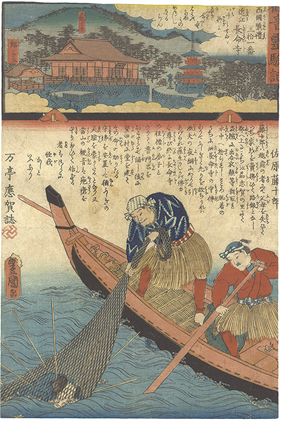 Hiroshige II / Toyokuni III “Miracles of Kannon / No. 31 of the Saikoku Pilgrimage Route: Chomeiji Temple in Omi Province”／