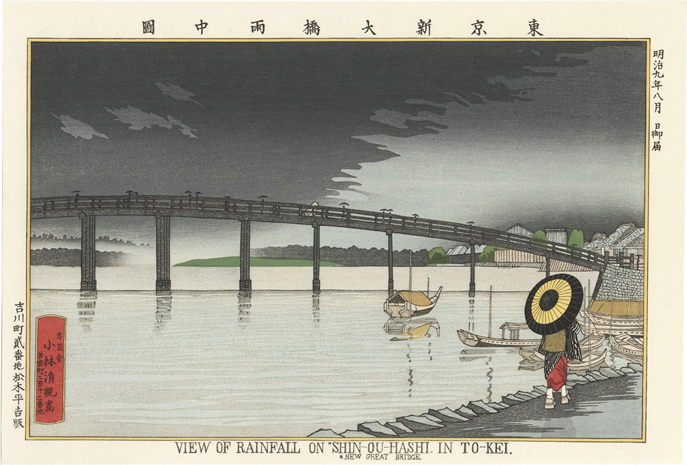 清親｢東京名所図　東京新大橋雨中図【復刻版】｣／