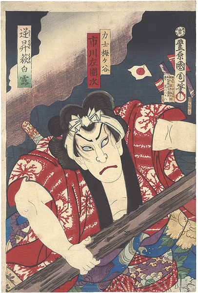 Kunichika “Sakanoboru Hagi no Shiratsuyu”／