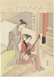 Harunobu/Shamisen Player Having Her Hair Combed (tentative title)【Reproduction】[三味線と髪梳き（仮題）【復刻版】]