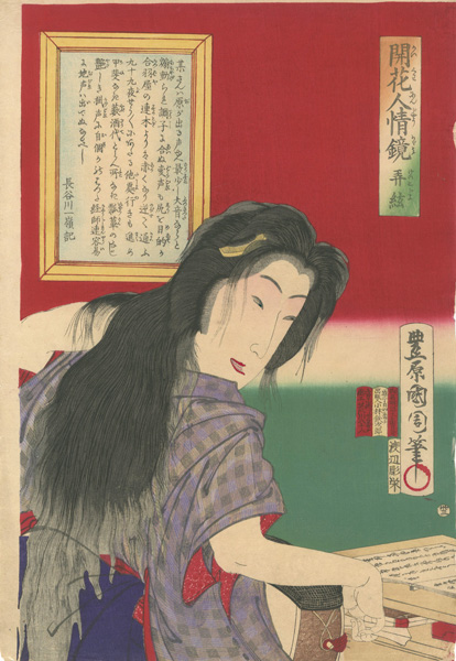 国周「開花人情鏡 弄絃」 | 山田書店美術部オンラインストア