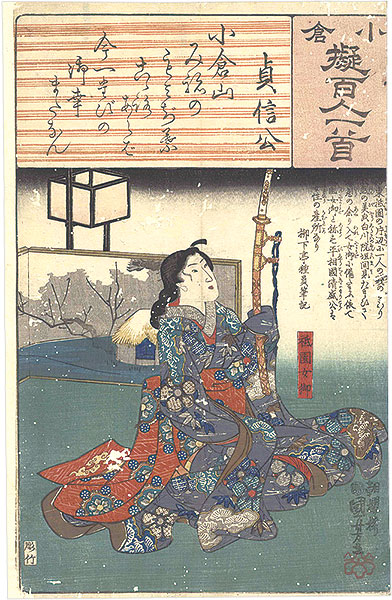 Kuniyoshi “Ogura Imitations of One Hundred Poems by One Hundred Poets / Teishin ko, Gion no Nyogo”／