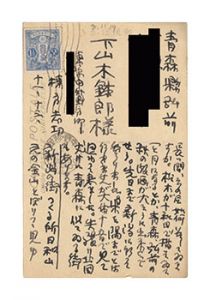 棟方志功｢自筆葉書｣