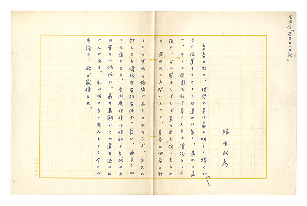 Fukunaga Takehiko “Autograph manuscript ”／