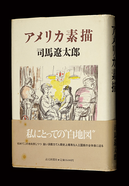 ｢アメリカ素描｣司馬遼太郎／