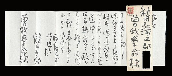 鶴田吾郎｢自筆書簡｣／