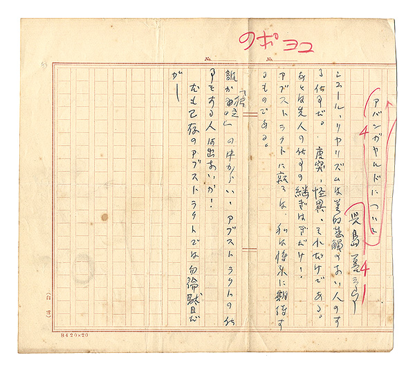 Kojima Zenzaburo “Autograph manuscript:Avant-garde”／
