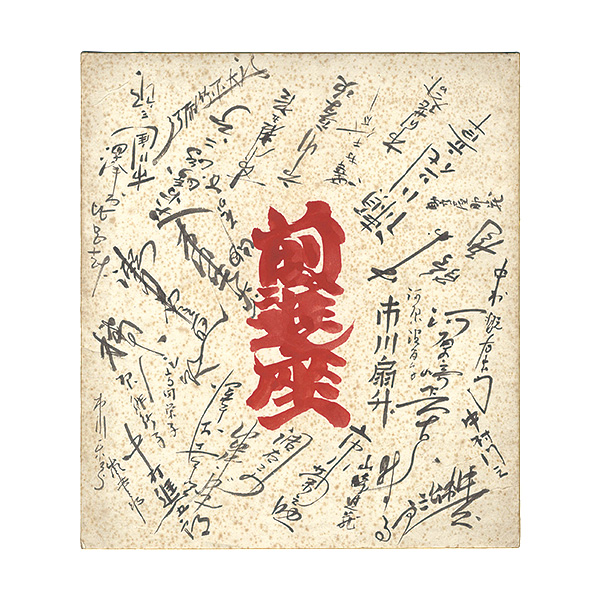 Theatrical company Zenshin-za “ Card for painting”／