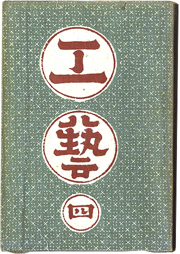 ｢民藝運動機関誌　工藝 第4号｣／