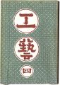 <strong>民藝運動機関誌　工藝 第4号</strong><br>