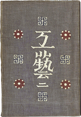 “民藝運動機関誌　工藝 第2号” ／