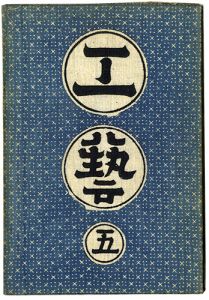 民藝運動機関誌 工藝