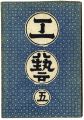 民藝運動機関誌　工藝 第5号