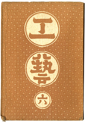 “民藝運動機関誌　工藝 第6号” ／