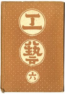 民藝運動機関誌 工藝