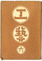 民藝運動機関誌　工藝 第6号