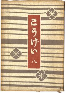 ワード検索：河井寛次郎