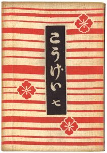 ｢民藝運動機関誌　工藝 第7号｣