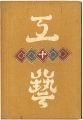 民藝運動機関誌　工藝 第10号