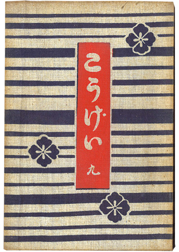 “民藝運動機関誌　工藝 第9号” ／