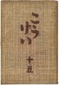 <strong>民藝運動機関誌　工藝 第15号</strong><br>