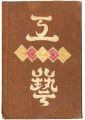 <strong>民藝運動機関誌　工藝 第11号</strong><br>