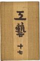 <strong>民藝運動機関誌　工藝 第17号</strong><br>