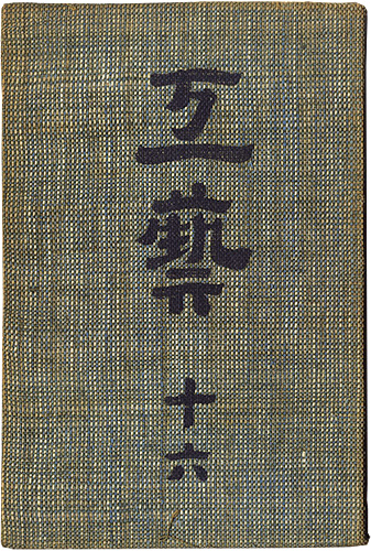 “民藝運動機関誌　工藝 第16号” ／