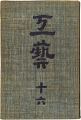 <strong>民藝運動機関誌　工藝 第16号</strong><br>