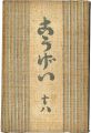 <strong>民藝運動機関誌　工藝 第18号</strong><br>