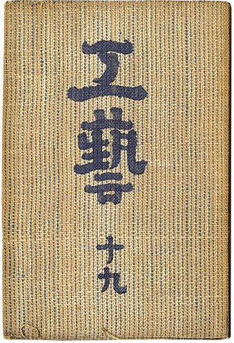 “民藝運動機関誌　工藝 第19号” ／