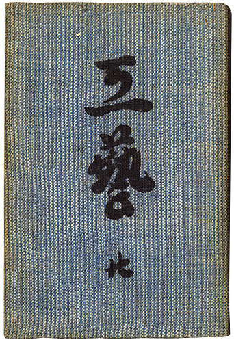 “民藝運動機関誌　工藝 第20号” ／
