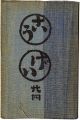 民藝運動機関誌　工藝 第24号
