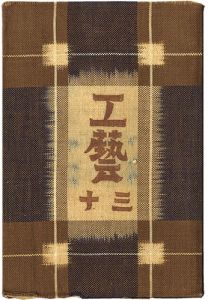 ｢民藝運動機関誌　工藝 第30号｣