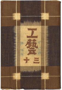 ｢民藝運動機関誌　工藝 第30号｣