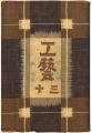 <strong>民藝運動機関誌　工藝 第30号</strong><br>