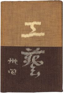 ｢民藝運動機関誌　工藝 第34号｣