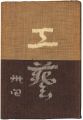 <strong>民藝運動機関誌　工藝 第34号</strong><br>