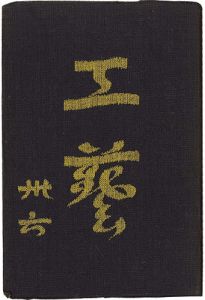 ｢民藝運動機関誌　工藝 第36号｣