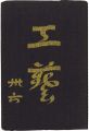 <strong>民藝運動機関誌　工藝 第36号</strong><br>