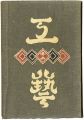 <strong>民藝運動機関誌　工藝 第12号</strong><br>