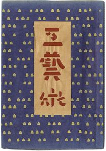 Journal of the folk art movement, KOGEI