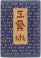 <strong>民藝運動機関誌　工藝 第76号</strong><br>